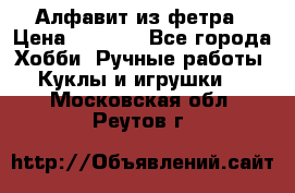 Алфавит из фетра › Цена ­ 1 100 - Все города Хобби. Ручные работы » Куклы и игрушки   . Московская обл.,Реутов г.